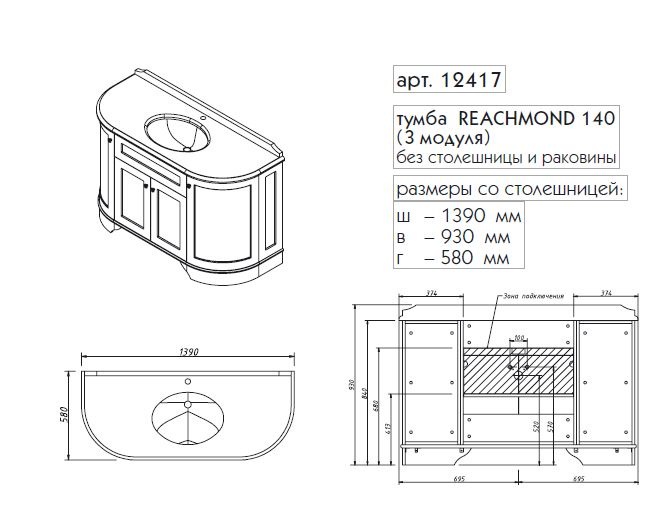 Тумба «CAPRIGO», коллекция «REACHMOND» 140