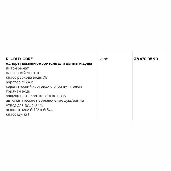 Смеситель для ванны Kludi D-Core (386700590)- фото3