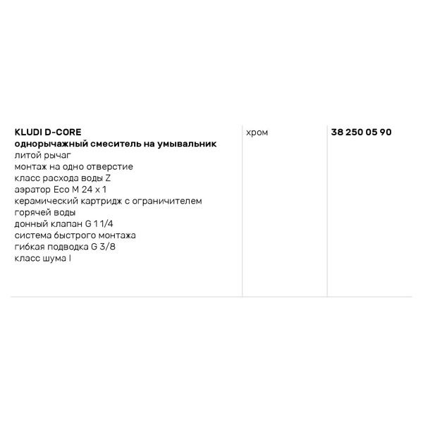 Смеситель для раковины Kludi D-Core (382500590)